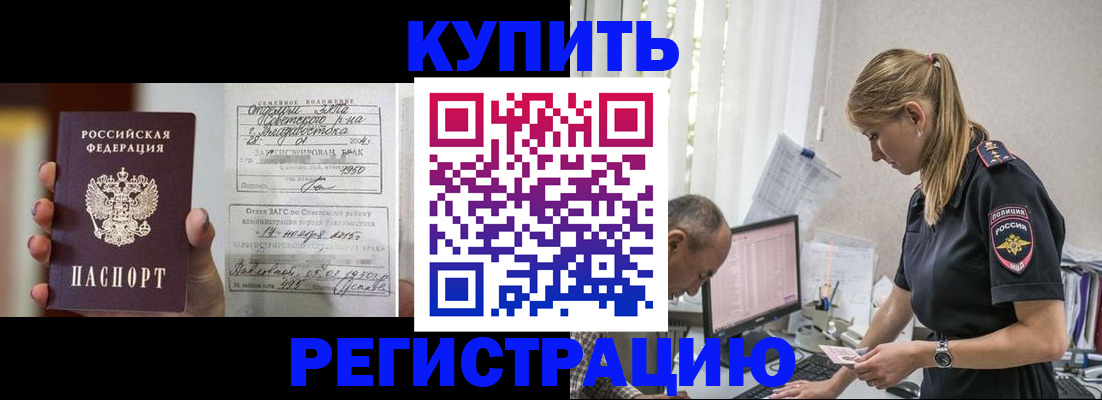 купить прописку в Новом Осколе