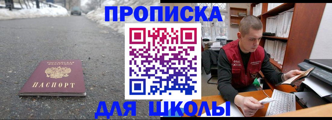 временная регистрация для школы в Новом Осколе